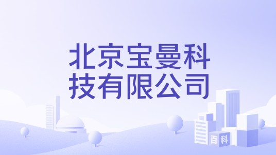 北京宝曼科技有限公司