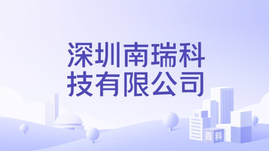 深圳南瑞科技有限公司