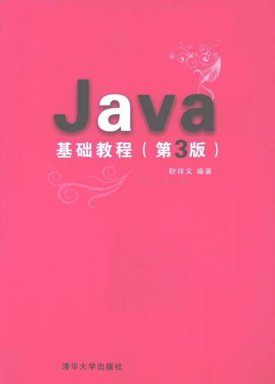 Java基础教程（第3版）（2012年清华大学出版社出版的图书）