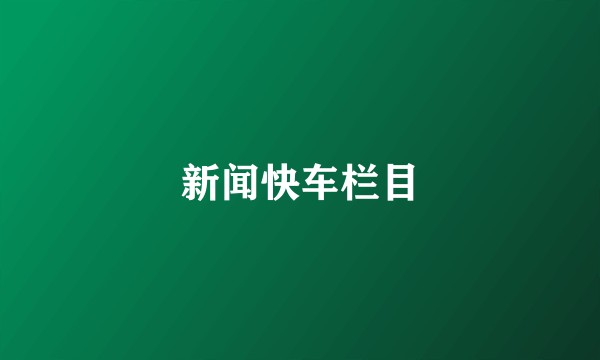 新闻快车栏目