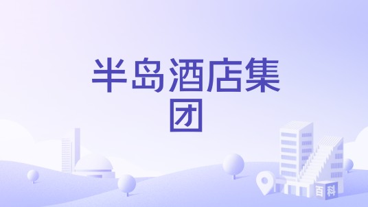 半岛酒店集团
