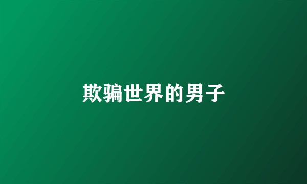 欺骗世界的男子