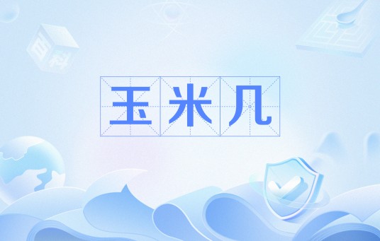 玉米几