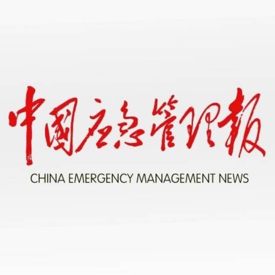 中国应急管理报