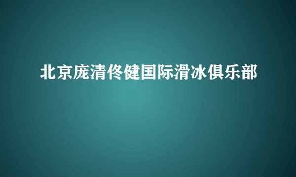北京庞清佟健国际滑冰俱乐部