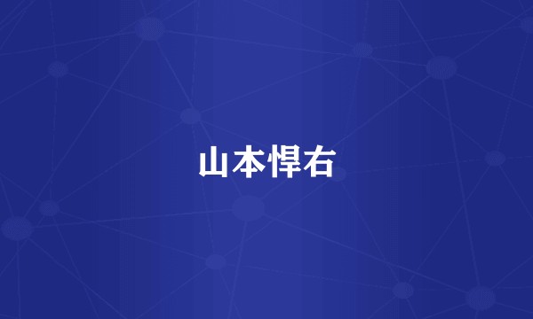 山本悍右