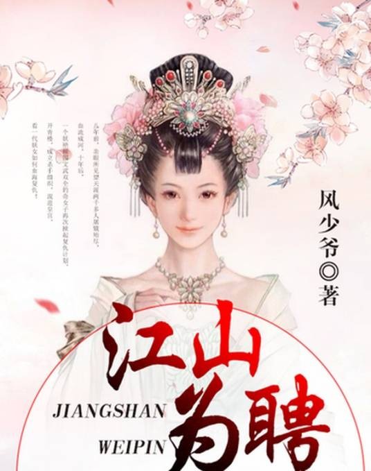 江山为聘（风少爷创作的权谋天下类网络小说）