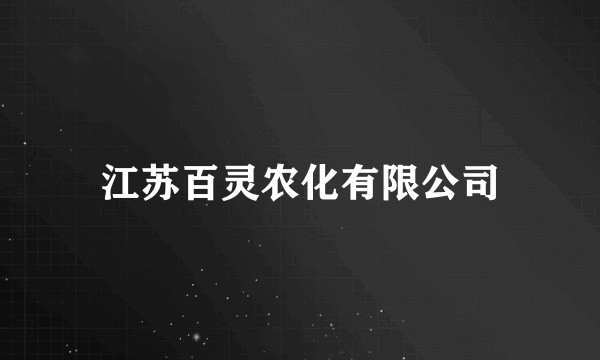 江苏百灵农化有限公司