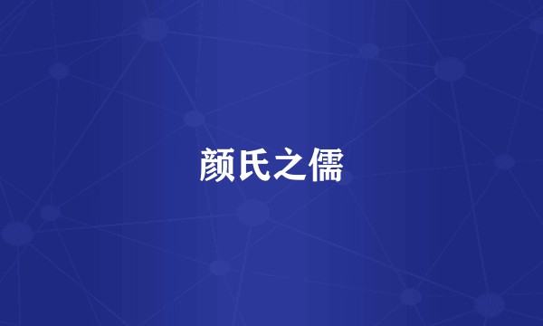 颜氏之儒