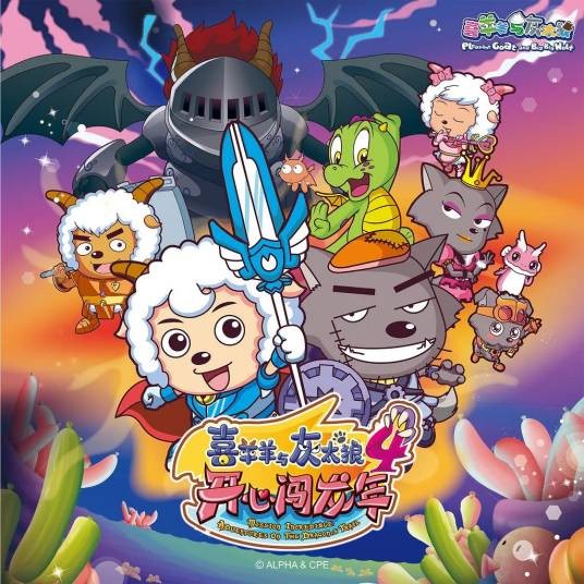 喜羊羊灰太狼之歌