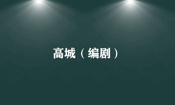 高城（编剧）