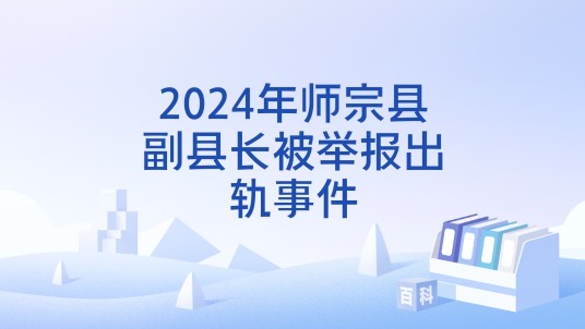 2024年师宗县副县长被举报出轨事件