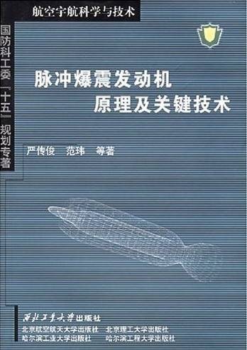 脉冲爆震发动机原理及关键技术