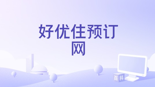 好优住预订网
