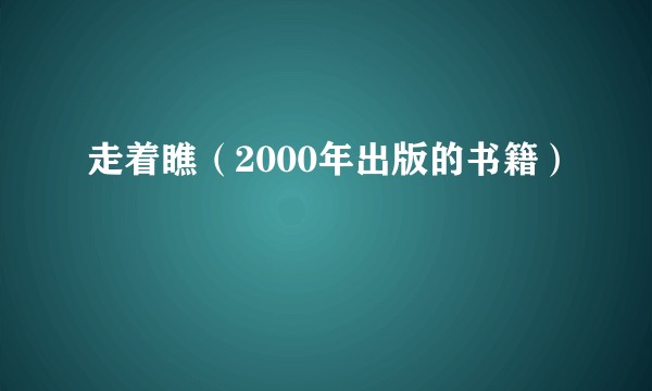 走着瞧（2000年出版的书籍）