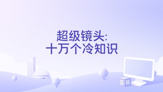 超级镜头:十万个冷知识