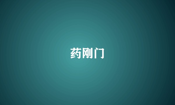 药刚门