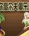 迷你高尔夫俱乐部