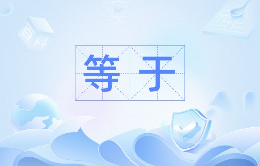 等于（计算机编程用语）