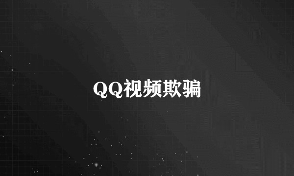 QQ视频欺骗