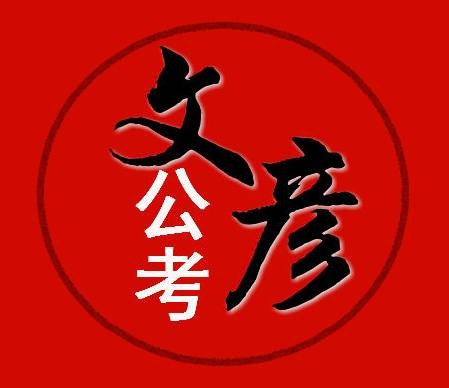 文彦公考