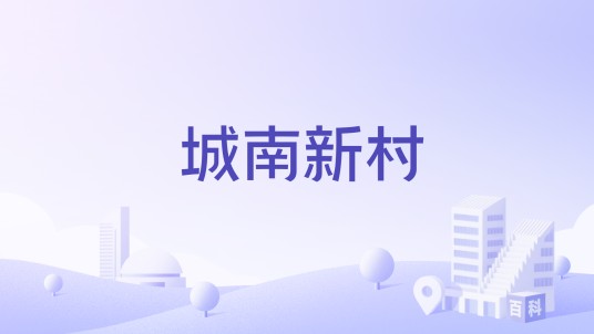 城南新村（江苏省南京市浦口区的多层住宅小区）
