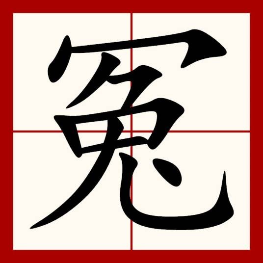 冤