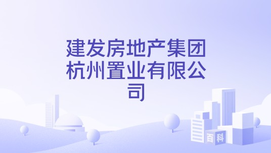 建发房地产集团杭州置业有限公司