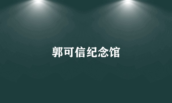 郭可信纪念馆
