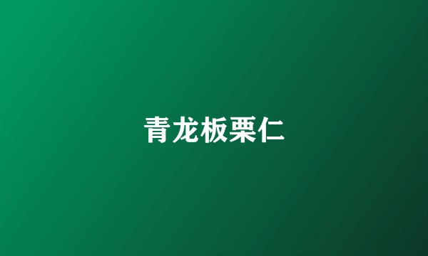 青龙板栗仁