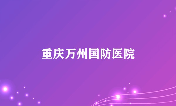 重庆万州国防医院