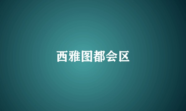西雅图都会区