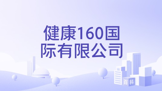 健康160国际有限公司