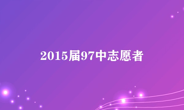 2015届97中志愿者