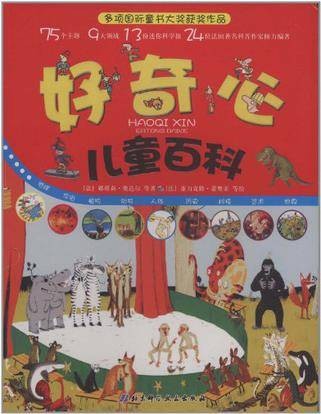 好奇心儿童百科