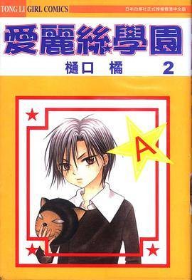 爱丽丝学园vol 02
