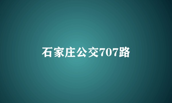 石家庄公交707路
