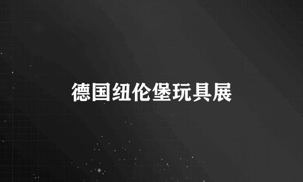 德国纽伦堡玩具展