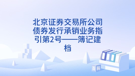 北京证券交易所公司债券发行承销业务指引第2号——簿记建档