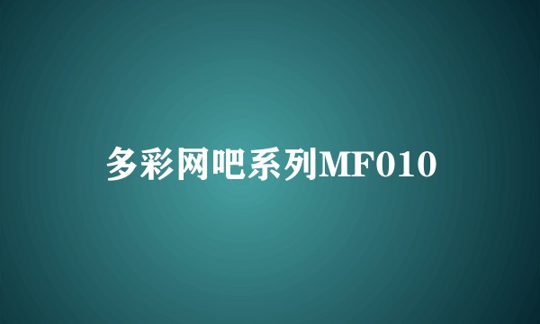 多彩网吧系列MF010