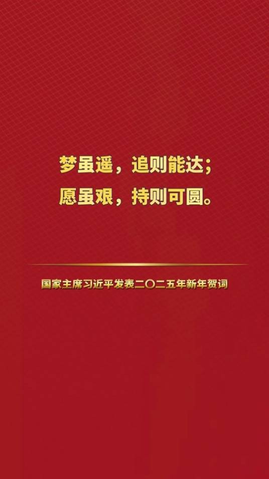 梦虽遥，追则能达；愿虽艰，持则可圆