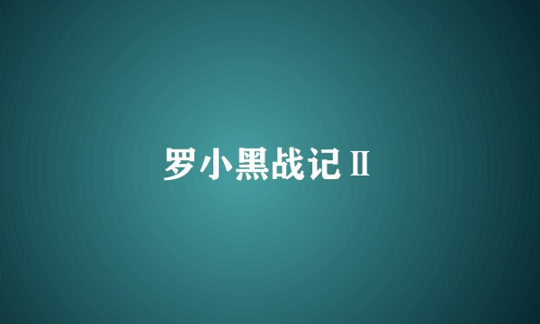 罗小黑战记Ⅱ