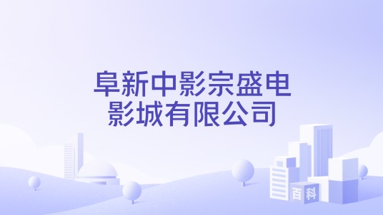 阜新中影宗盛电影城有限公司