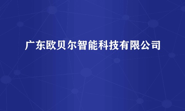 广东欧贝尔智能科技有限公司