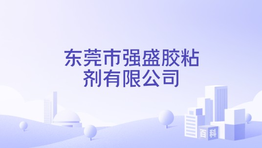 东莞市强盛胶粘剂有限公司