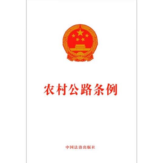 农村公路条例（国务院2025年颁布的条例）