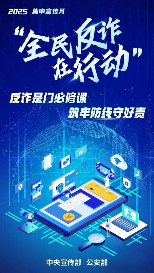 “全民反诈在行动”集中宣传月