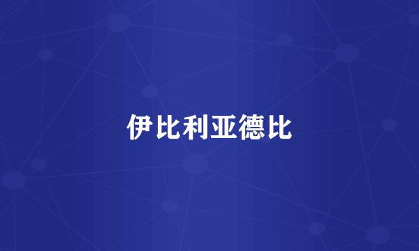 伊比利亚德比