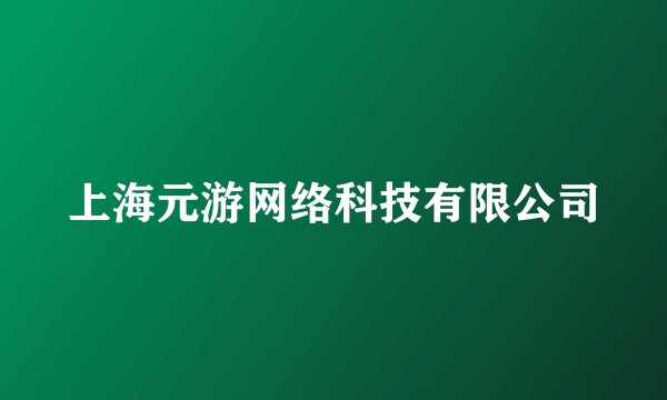 上海元游网络科技有限公司