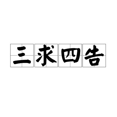 三求四告